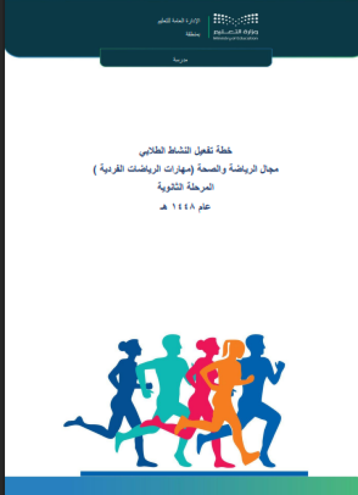 خطة الرياضات الفردية - المرحلة الثانوية 1448هـ