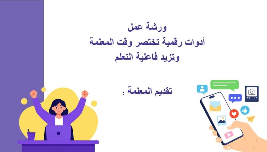 ورشة ادوات رقمية تختصر وقت المعلمة و تزيد فاعلية التعلم