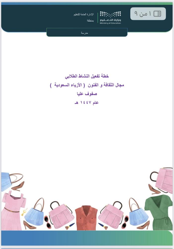 خطة برنامج الأزياء السعودية - صفوف عليا 1448 هـ