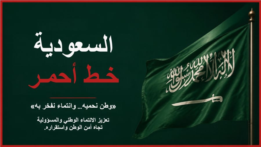 مبادرة السعودية خط أحمر