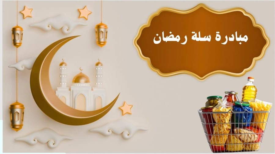 مبادرة سلة رمضان
