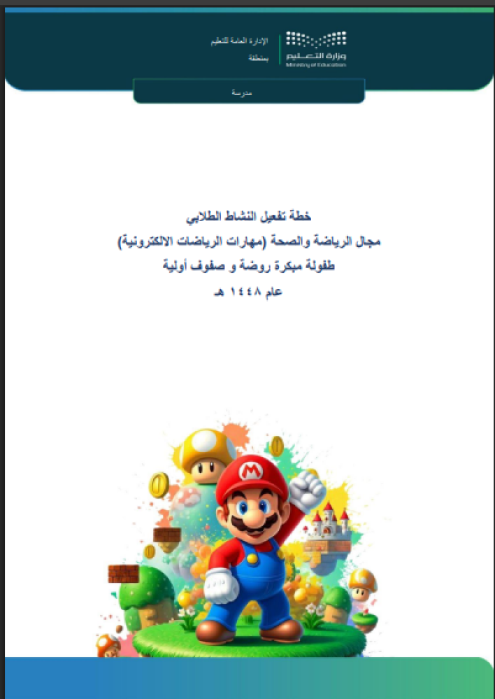 خطة الرياضات الالكترونية - صفوف أولية 1448هـ