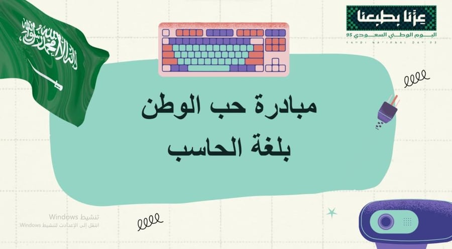مبادرة حب الوطن في الحاسب-بوربوينت