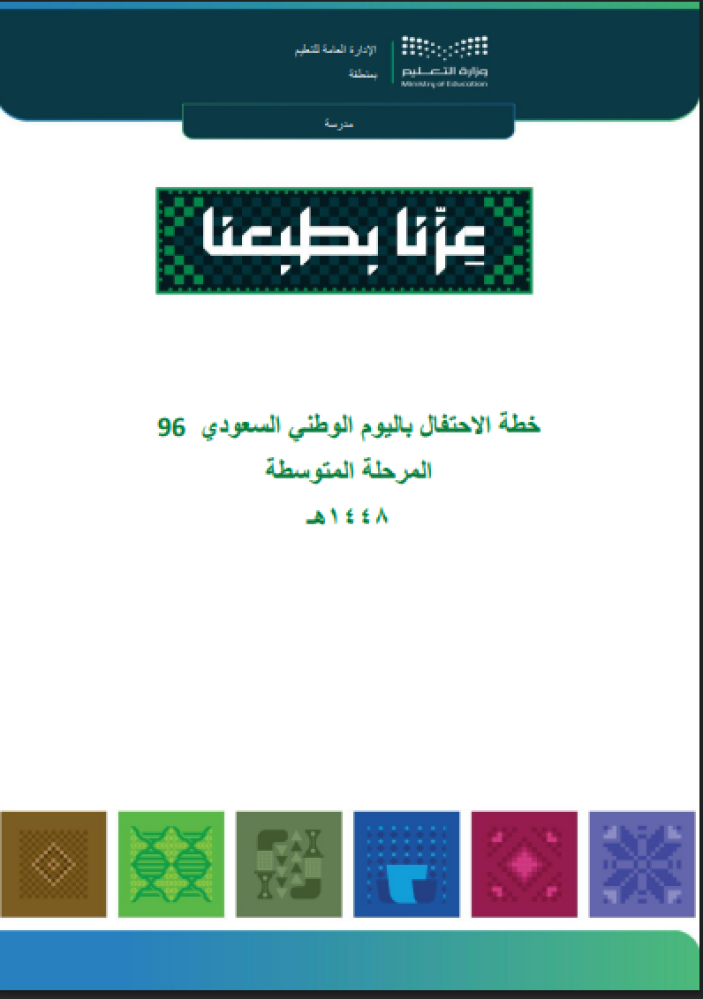 خطة اليوم الوطني السعودي 96 -المرحلة المتوسطة