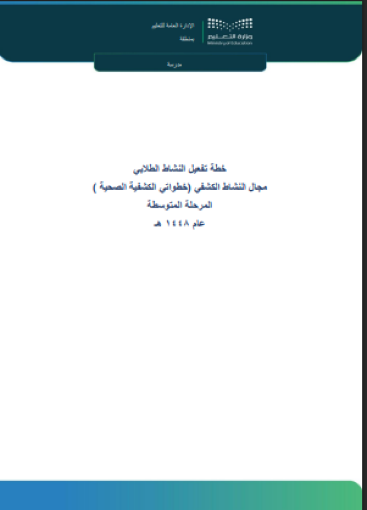 خطة خطواتي الكشفية الصحية - المرحلة المتوسطة