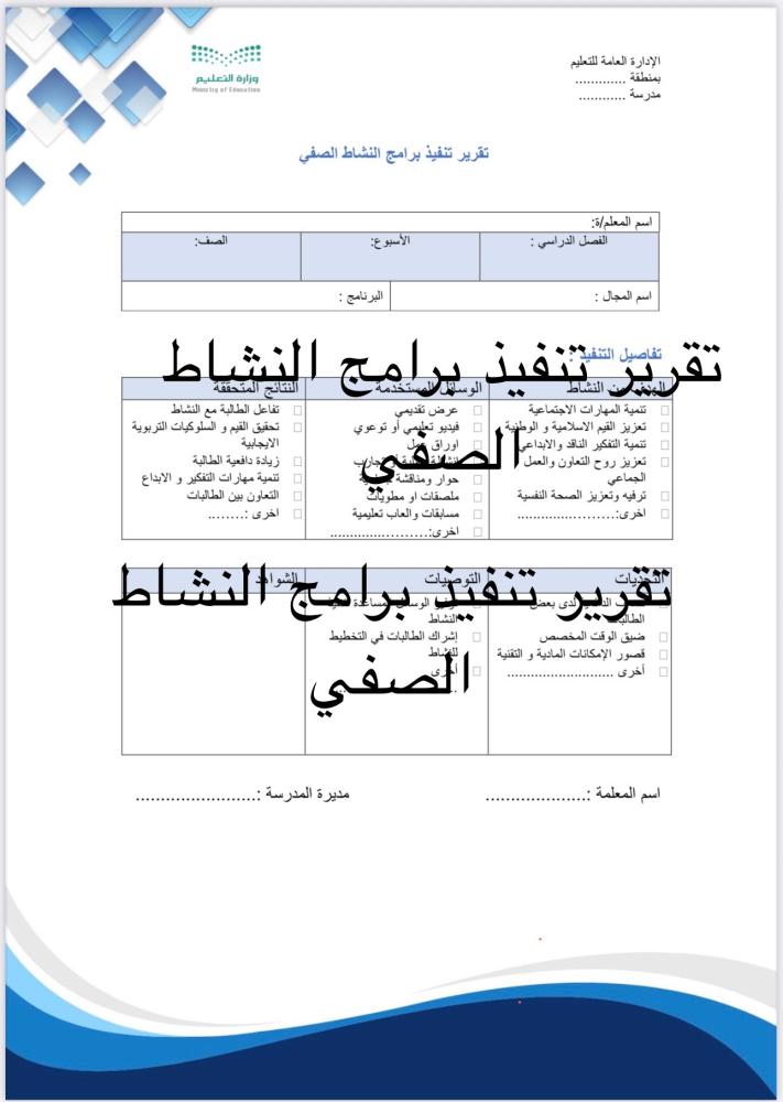 تقرير تنفيذ برامج النشاط الصفي