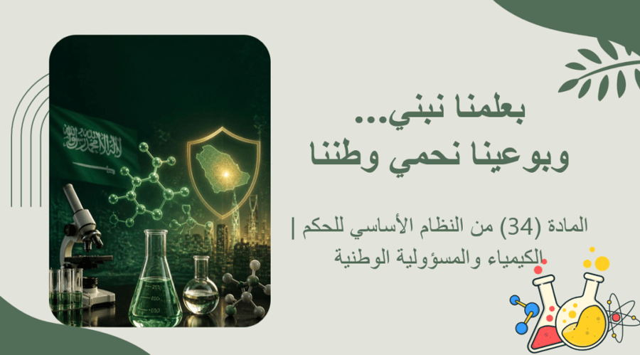 بعلمنا نبني… وبوعينا نحمي وطننا
