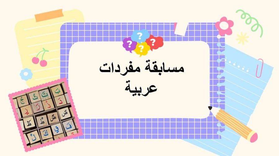 مسابقة مفردات عربية - عرض بوربوينت