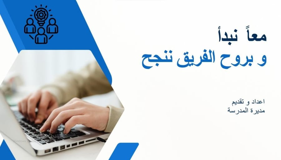 معا نبدأ .. و بروح الفريق ننجح