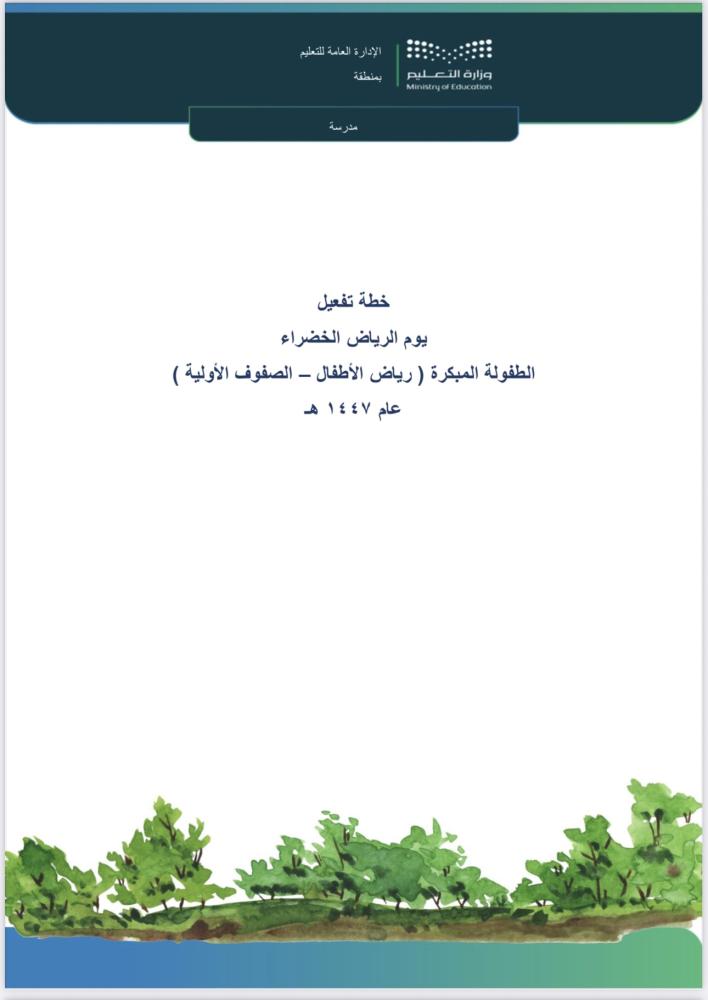 خطة يوم الرياض الخضراء -صفوف أولية