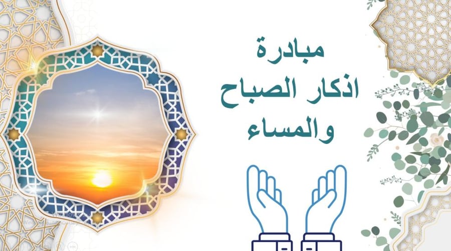 مبادرة اذكار الصباح و المساء