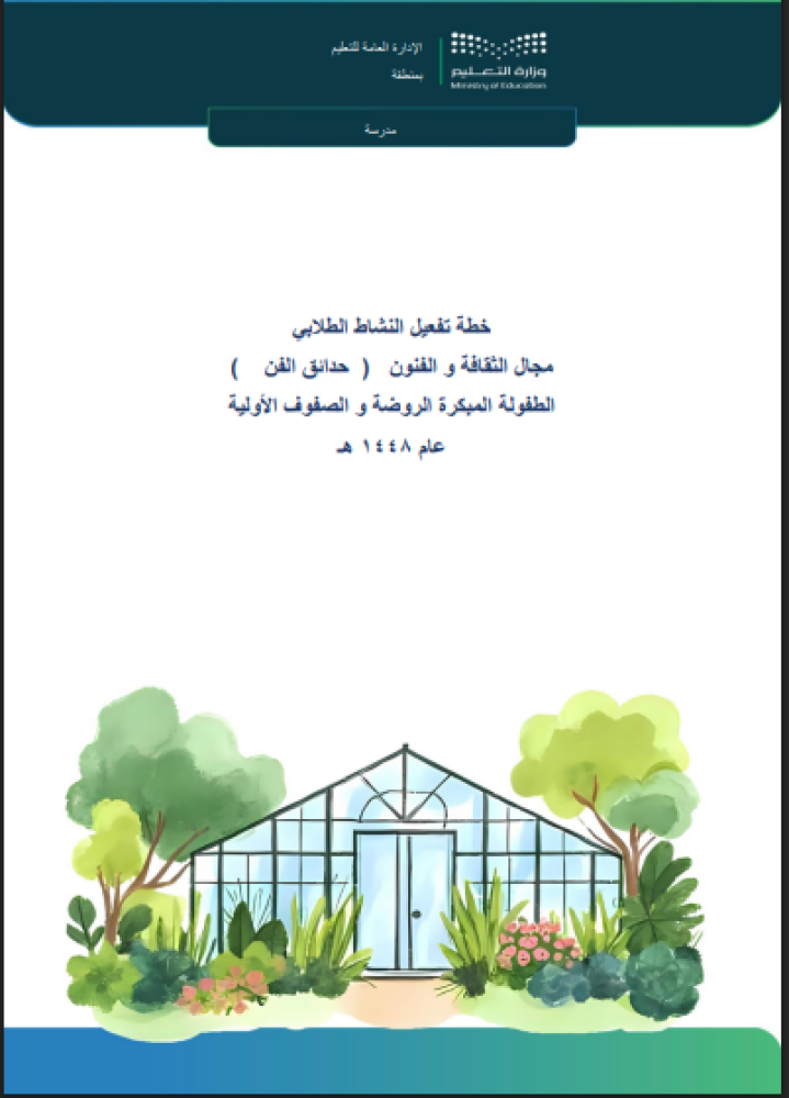 خطة حدائق الفن - صفوف أولية 1448هـ
