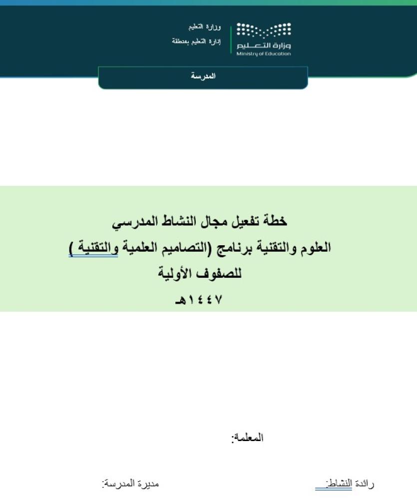 خطة النشاط مجال العلوم و التقنية ( برنامج التصاميم العلمية و التقنية ) - الصفوف الاولية