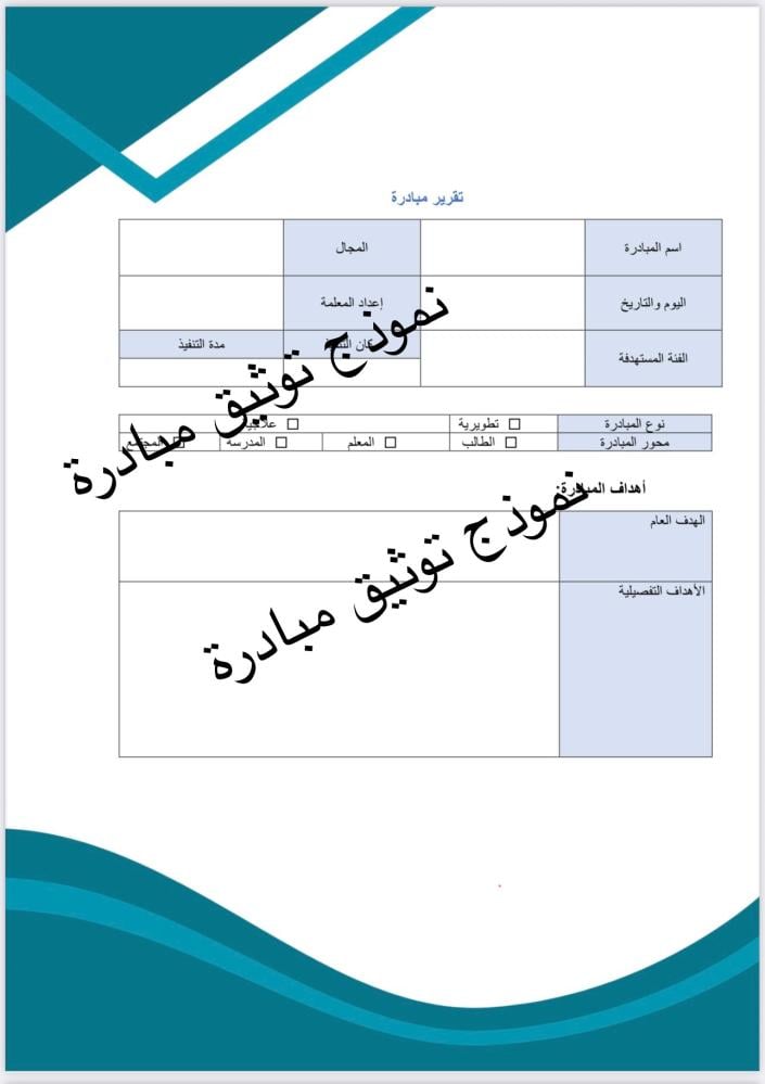 نموذج توثيق مبادرة