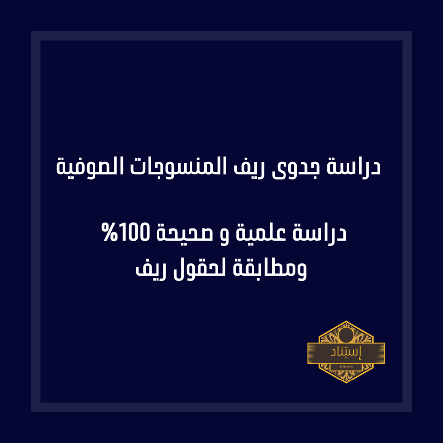 دراسة جدوى ريف  المنسوجات الصوفية