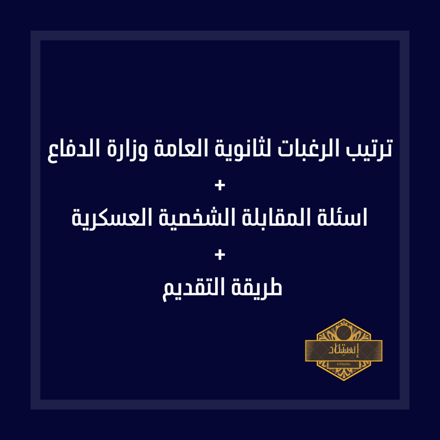 ترتيب الرغبات لثانوية العامة وزارة الدفاع - اسئلة المقابلة الشخصية العسكرية - طريقة التقديم
