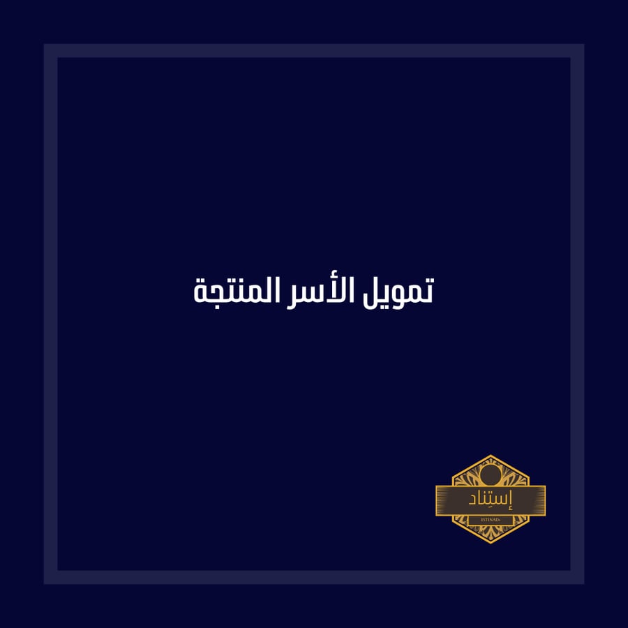 تمويل الاسر المنتجة