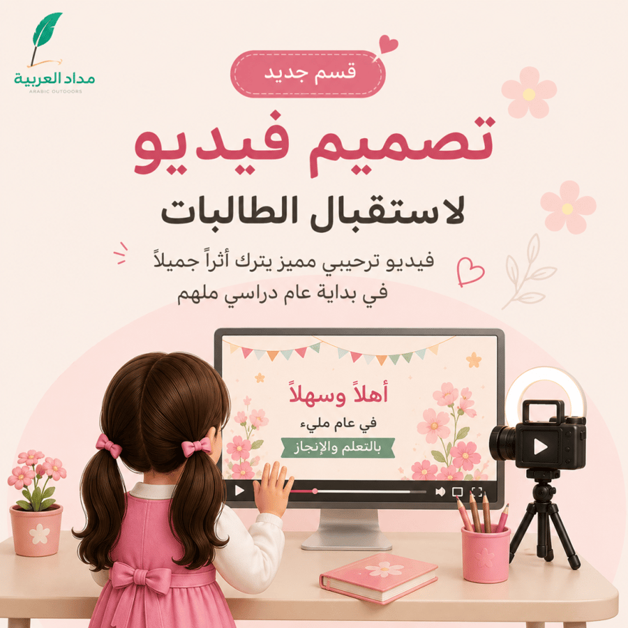 فديو استقبال الطالبات