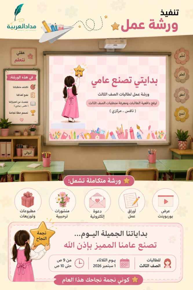 ورشة عمل إبداعية للطالبات ( بدايتي تصنع عامي )