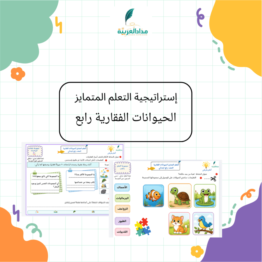 التعلم المتمايز الحيوانات الفقارية رابع