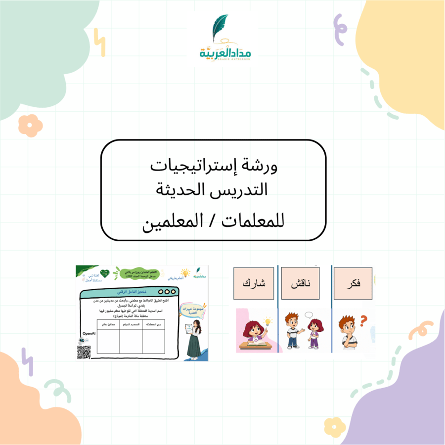 ورشة إستراتيجيات التدريس الحديثة
