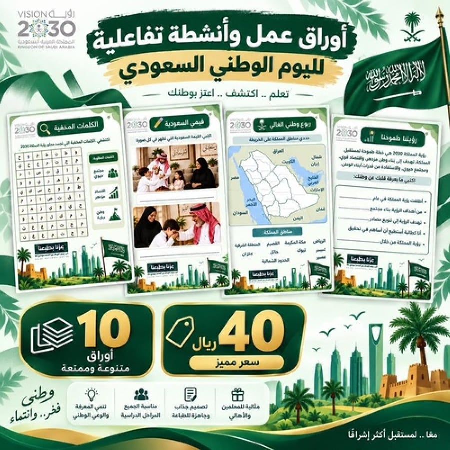 أوراق عمل وأنشطة تفاعلية لليوم الوطني