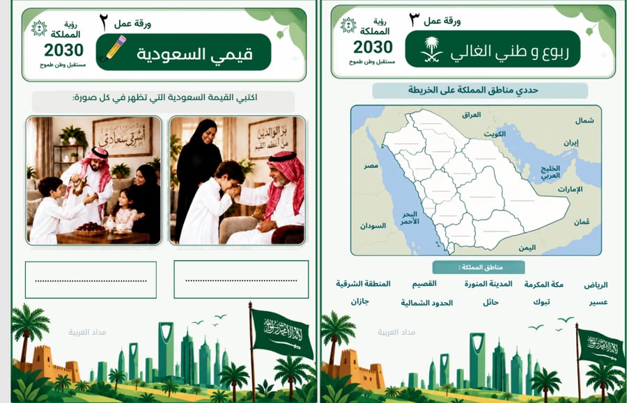 أوراق عمل وأنشطة تفاعلية لليوم الوطني
