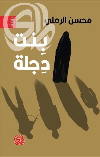 بنت دجلة