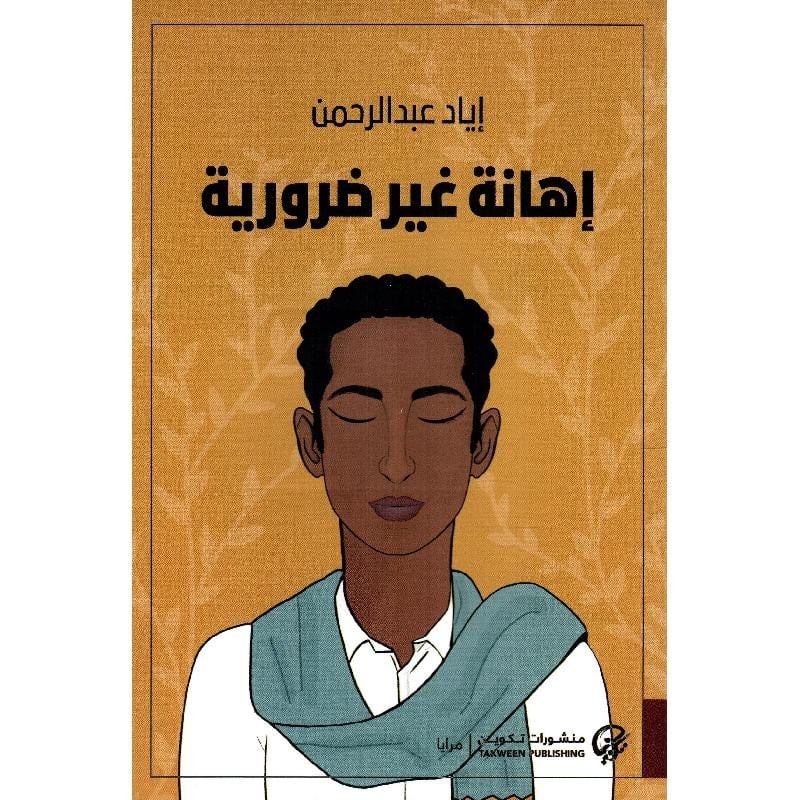 إهانة غير ضرورية
