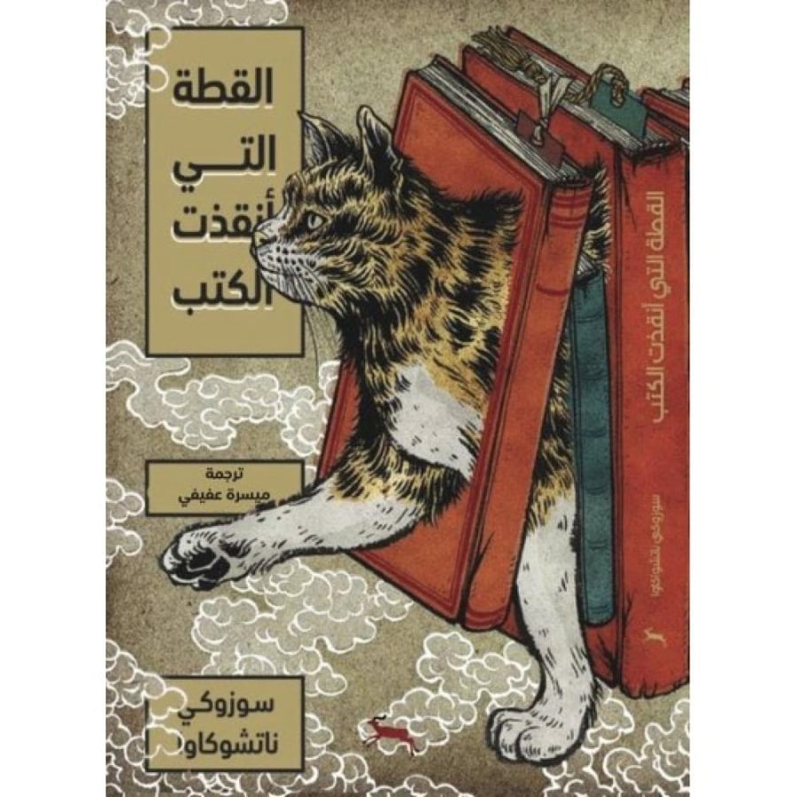 The cat that saved the books