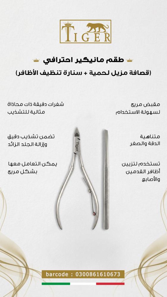 طقم مانيكير احترافي (قصافة مزيل لحمية + سنارة تنظيف الأظافر) من تايجر ليزر