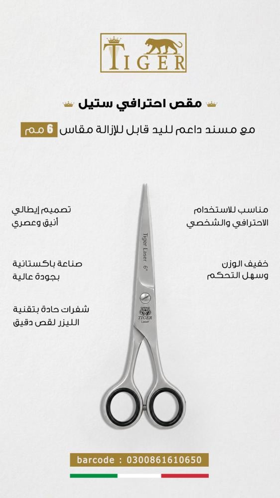 مقص احترافي ستيل مع مسند داعم لليد قابل للإزالة من تايجر ليزر مقاس 6 مم