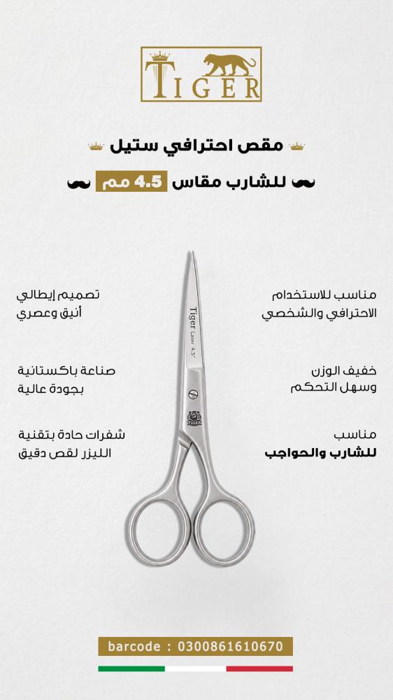 مقص احترافي ستيل للشارب من تايجر ليزر مقاس 4.5 مم