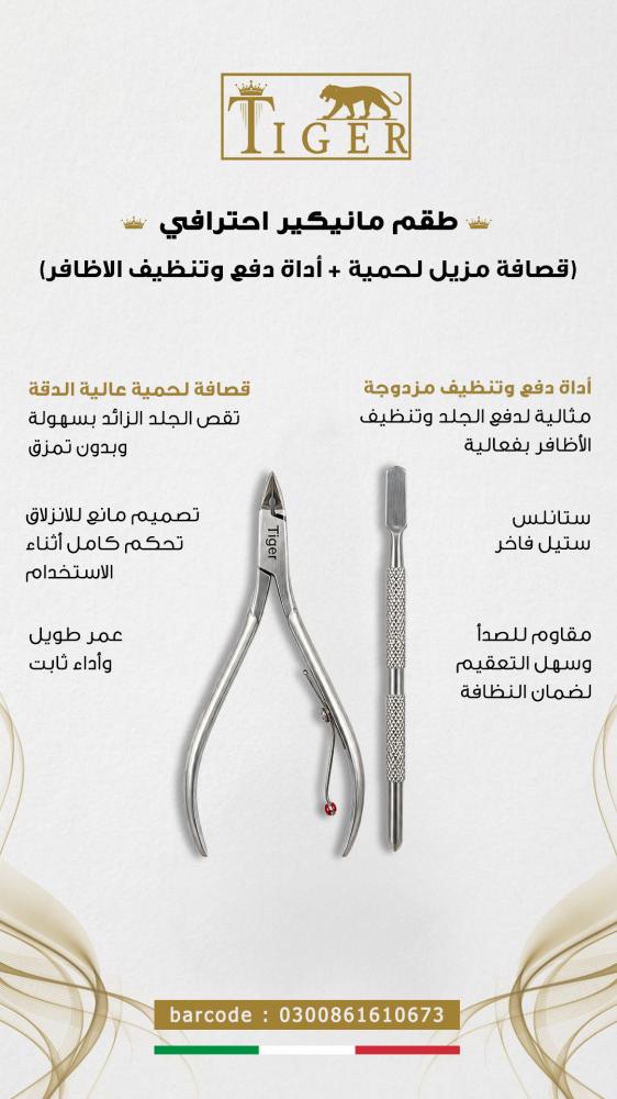 طقم مانيكير احترافي (قصافة مزيل لحمية +أداه دفع وتنظيف الاظافر) من تايجر ليزر