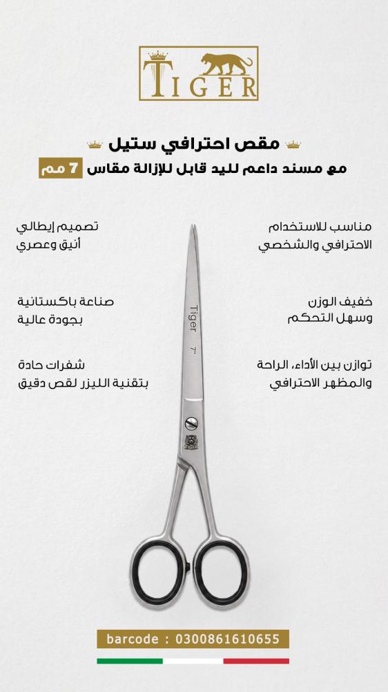مقص احترافي ستيل مع مسند داعم لليد قابل للإزالة من تايجر ليزر مقاس 7 مم