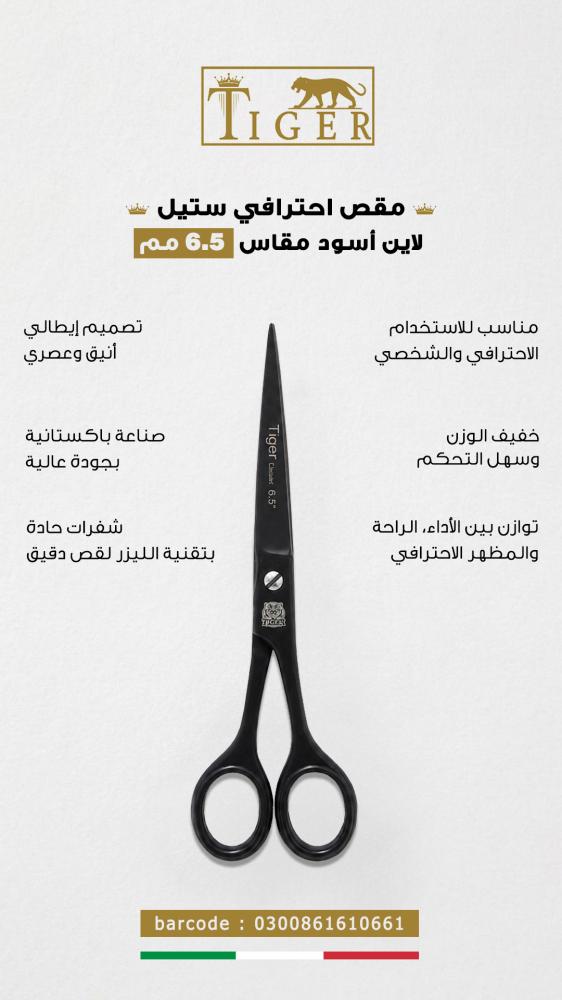 مقص احترافي ستيل لاين أسود من تايجر ليزر مقاس 6.50 مم