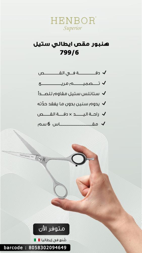 مقص شعر كلاسيك لاين ستيل ومسند للإصبع من هنبور مقاس 6