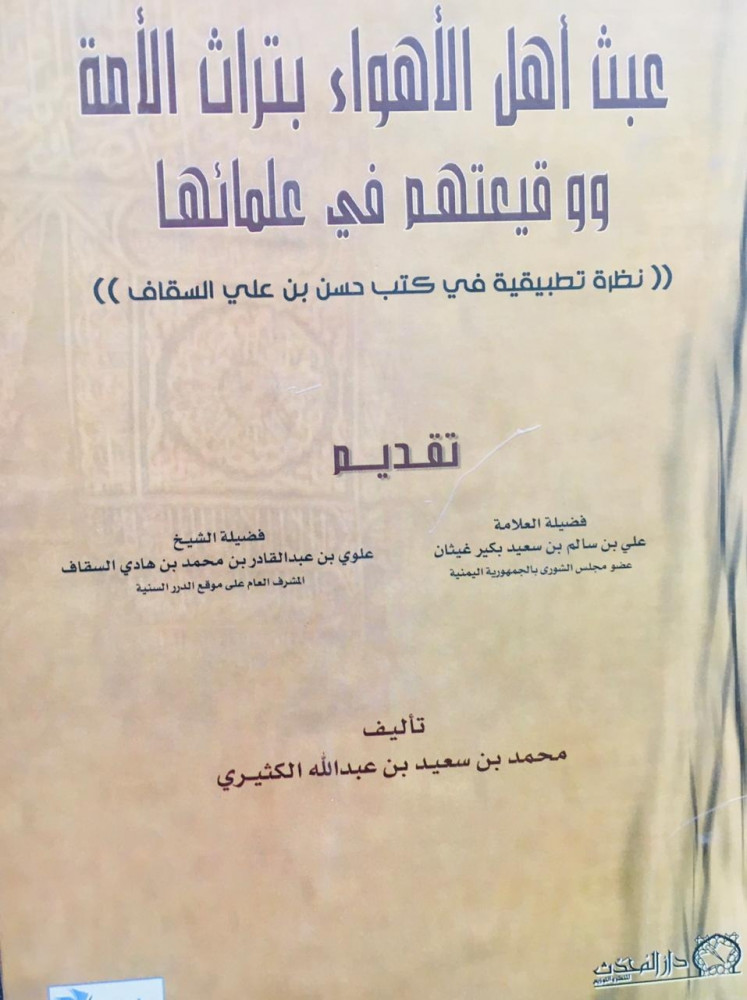 عبث اهل الاهواء بتراث الامة