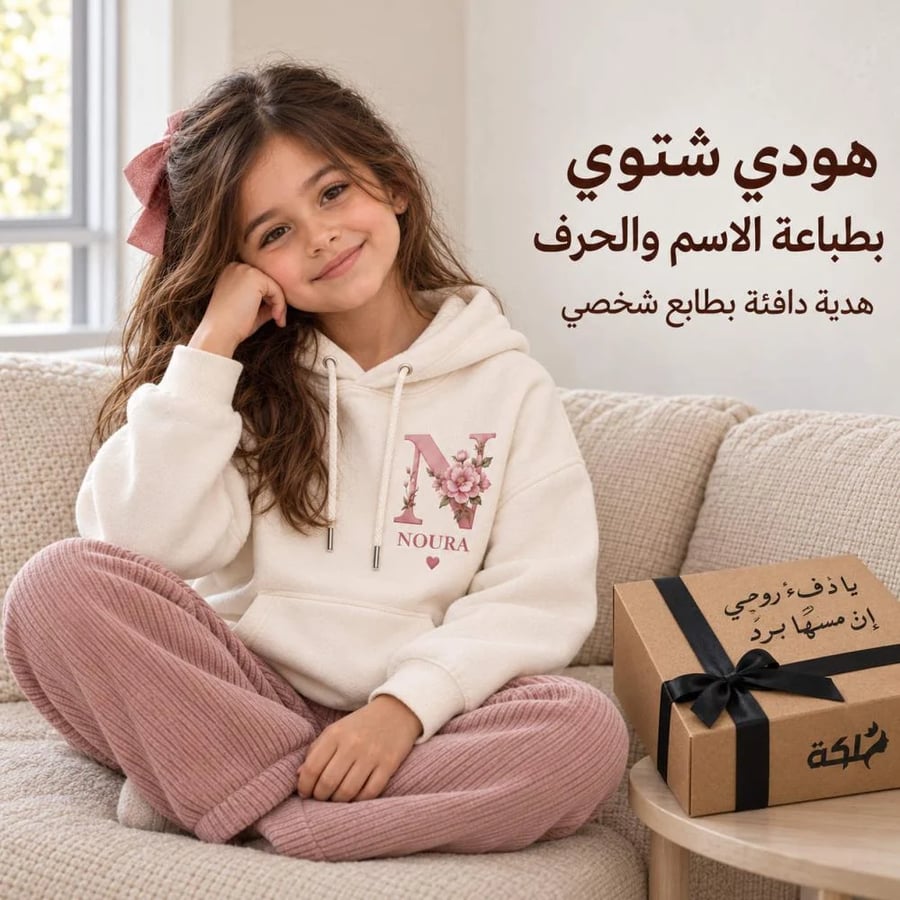 هودي بناتي شتوي للأطفال بطباعة الاسم والحرف حسب الطلب | ملكة