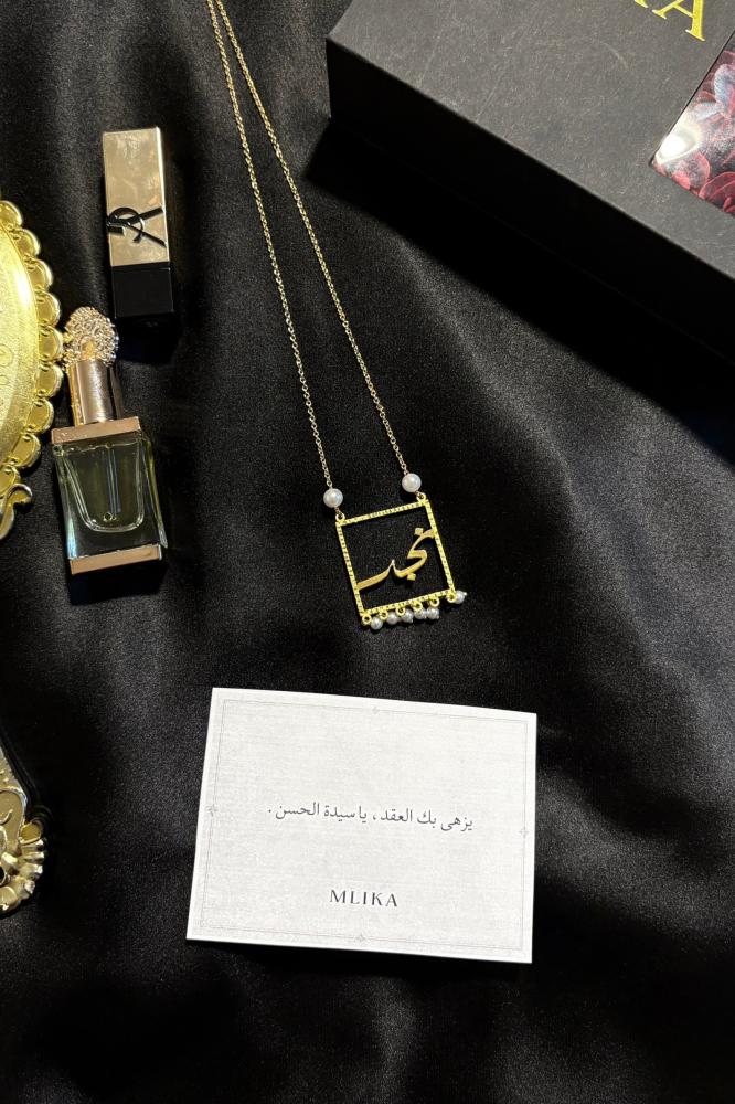 سلسال بالاسم داخل إطار مربع بالؤلؤ مع بوكس ورد MLIKA