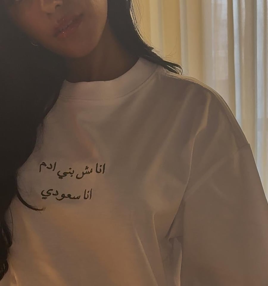 تيشيرت انا مش بني ادم انا سعودي - اوفر سايز