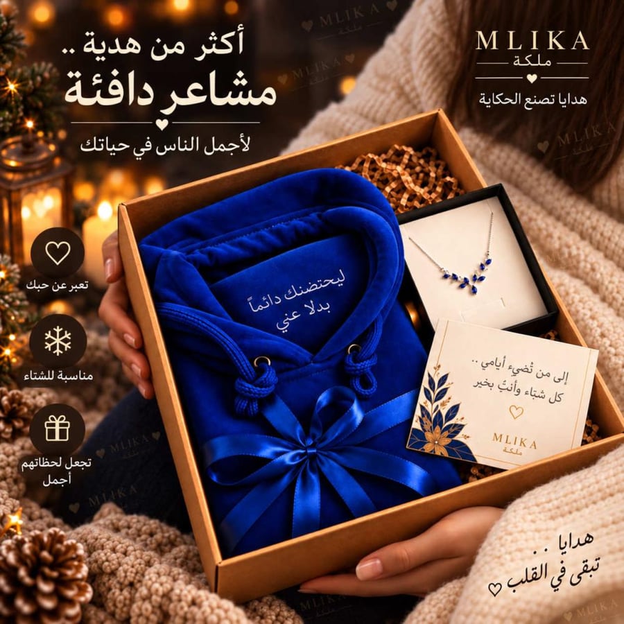 بكج هدية شتوية فاخر – هودي كحلي بعبارة إهداء + سلسال أزرق | ملكة