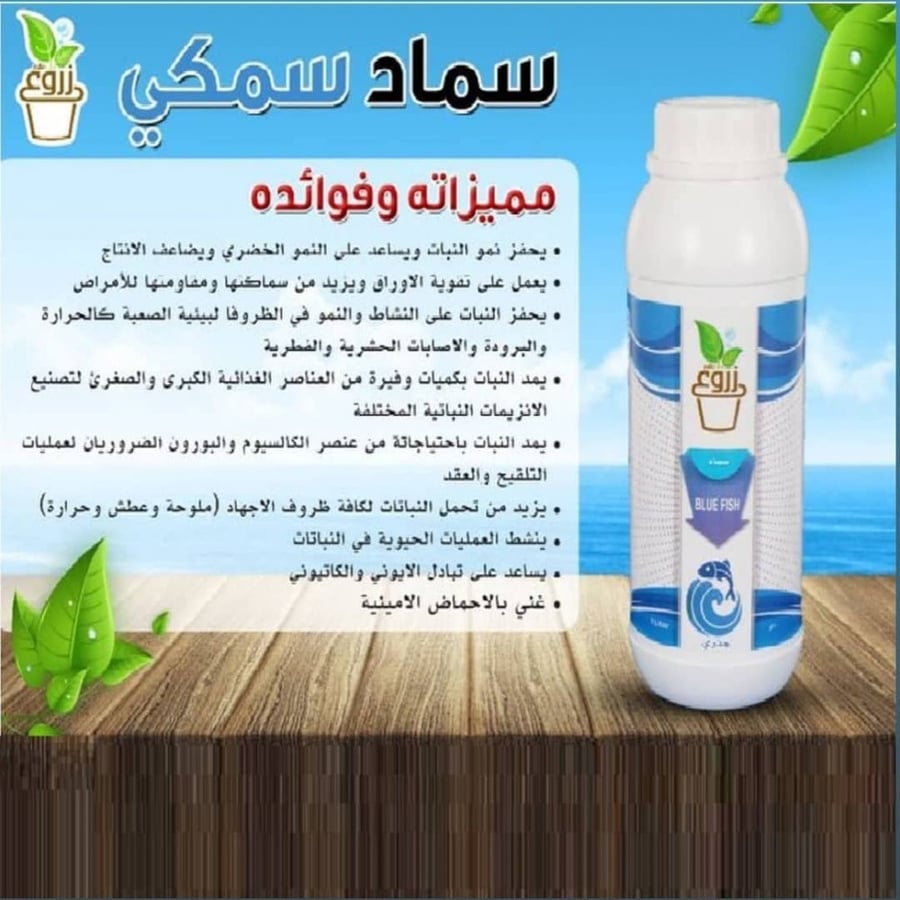 سماد سمكي سائل زروع 1 لتر