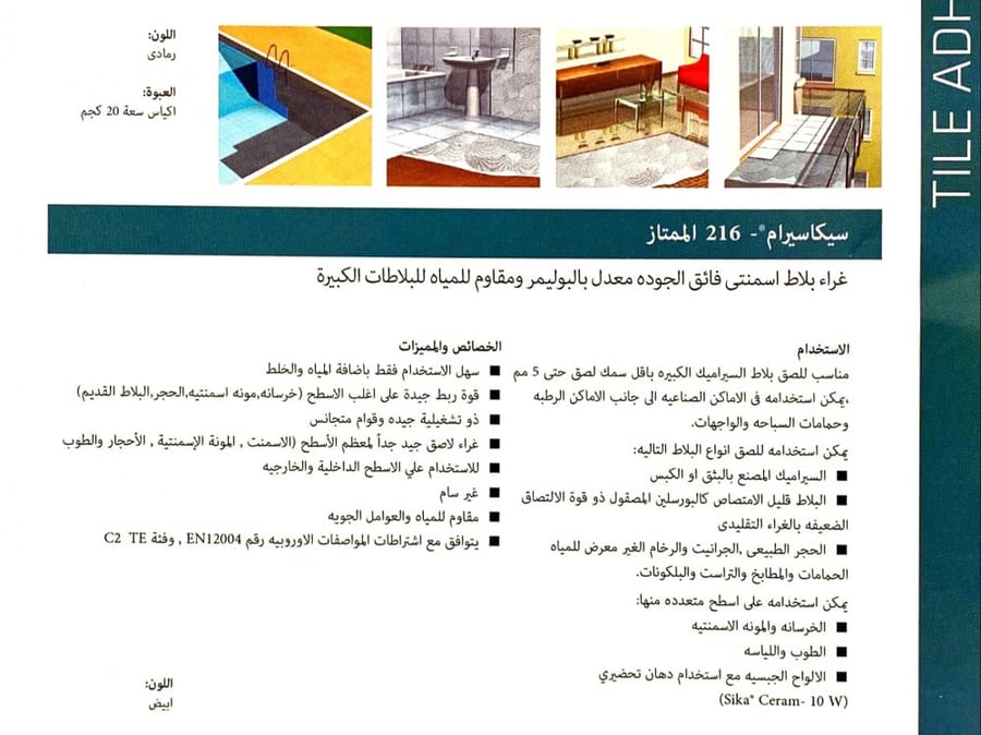 SikaCeram 216 Premium - غراء سيكا 216 فائق الجودة لأحجام البلاط الكبيرة