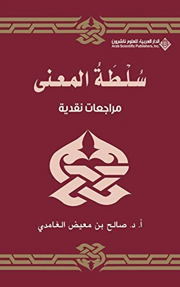 سلطة المعنى .. مراجعات نقدية