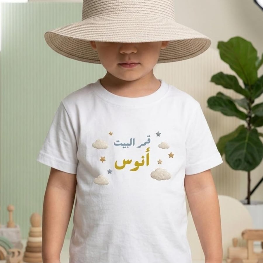 تيشيرت قمر البيت