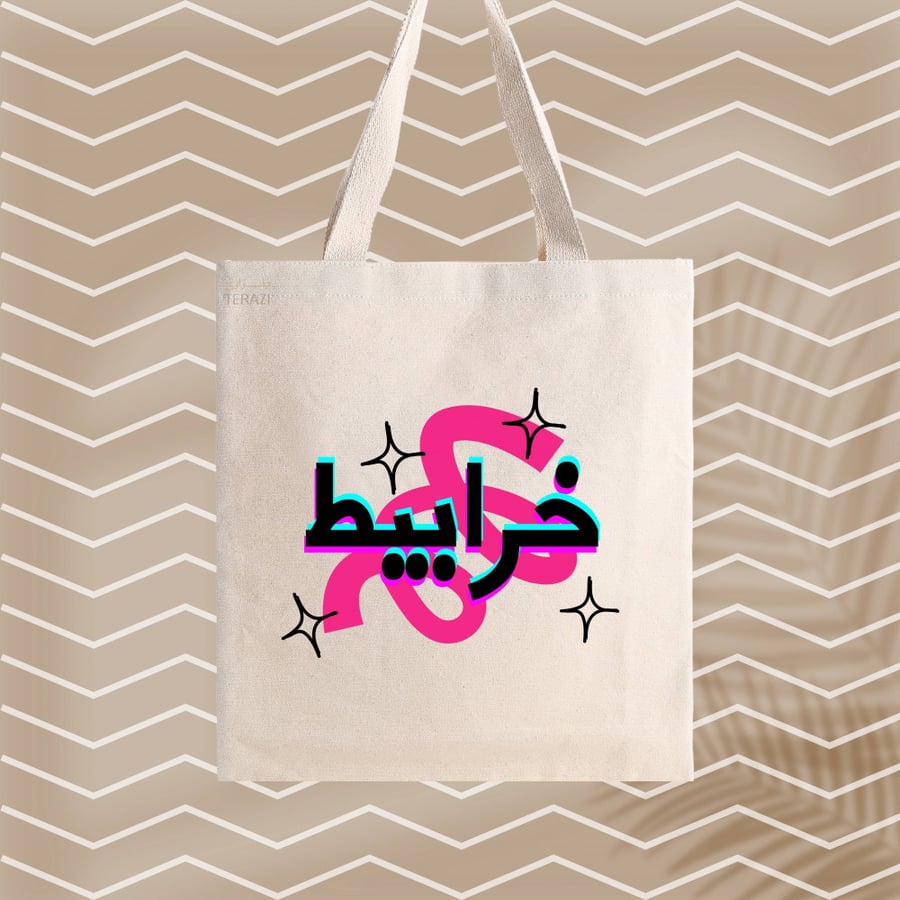 حقيبة خرابيط