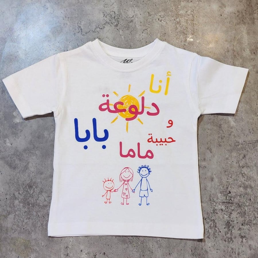 تيشيرت دلوعة بابا