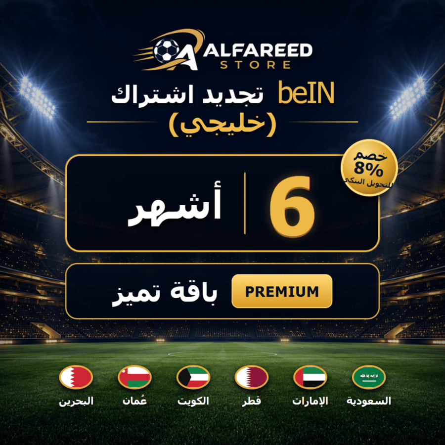 تجديد اشتراك beIN خليجي باقة تميز 6 أشهر
