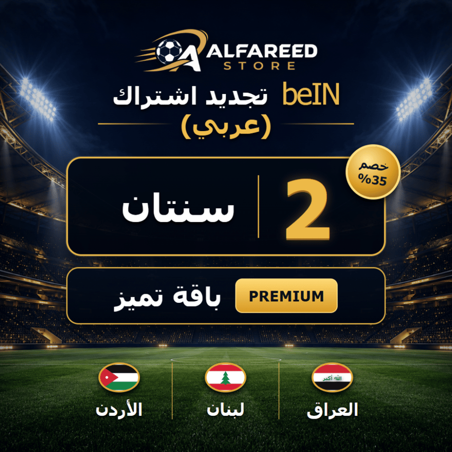 تجديد اشتراك beIN عربي باقة تميز سنتان
